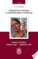 Ленинград в борьбе за выживание в блокаде. Книга вторая: июнь 1942 – январь 1943