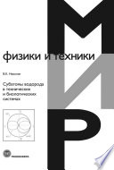 Субатомы водорода в технических и биологических системах