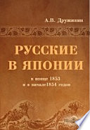 Русские в Японии в конце 1853 и в начале 1854 годов