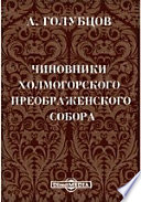 Чиновники Холмогорского Преображенского Собора