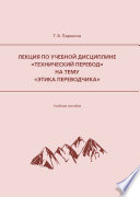 Лекция по учебной дисциплине «Технический перевод» на тему «Этика переводчика»