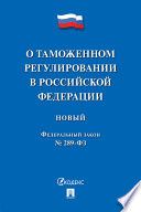 ФЗ РФ «О таможенном регулировании в Российской Федерации и о внесении изменений в отдельные законодательные акты Российской Федерации»