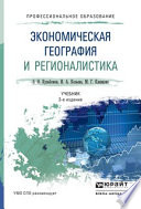 Экономическая география и регионалистика 3-е изд., пер. и доп. Учебник для СПО
