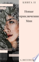 Новые приключения Мии