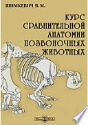 Курс сравнительной анатомии позвоночных животных