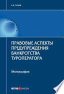 Правовые аспекты предупреждения банкротства туроператора