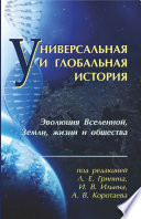 Универсальная и глобальная история