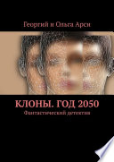 Клоны. Год 2050. Фантастический детектив