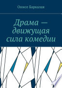 Драма – движущая сила комедии