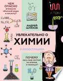 Увлекательно о химии в иллюстрациях