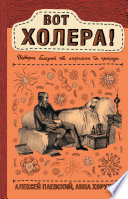 Вот холера! История болезней от сифилиса до проказы