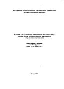 Вспомогательные исторические дисциплины