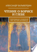 Чтение о Борисе и Глебе. Переложение сочинения прп. Нестора Летописца