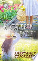 И смерти не будет…