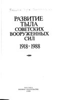 Развитие Тыла Советских Вооруженных Сил, 1918-1988