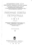 Районные советы Петрограда в 1917 году