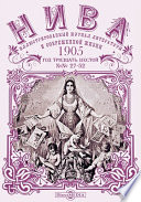 Нива : иллюстрированный журнал литературы и современной жизни. Год тридцать шестой. 1905. № 27-52