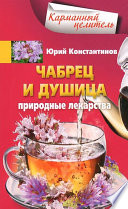 Чабрец и душица. Природные лекарства