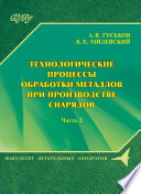 Технологические процессы обработки металлов при производстве снарядов. Часть 2