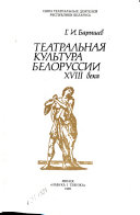 Театральная культура Беларуссии XVIII века
