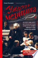 Ужасная медицина. Как всего один хирург Викторианской эпохи кардинально изменил медицину и спас множество жизней