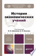 История экономических учений. Учебник для бакалавров