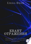 Квант отражения