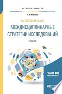 Философия науки. Междисциплинарные стратегии исследований. Учебник для бакалавриата и магистратуры