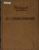 К.С. Станиславский