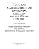 Russkai͡a khudozhestvennai͡a kul'tura kont͡sa XIX-nachala XX vekov