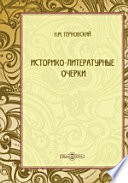 Историко-литературные очерки