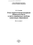 Этико-педагогические воззрения Иммануила Канта в свете современных проблем гуманизации образования