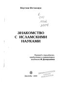 Знакомство с Исламскими науками