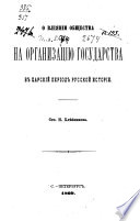 О вліяніи овщества на организацію государства въ царскій періодъ Русской исторіи..