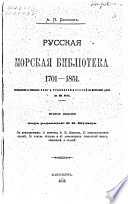 Russkai︠a︡ morskai︠a︡ biblioteka 1701-1851