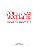 Sovetskai͡a Moldavii͡a