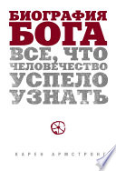 Биография Бога: Все, что человечество успело узнать