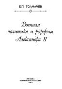 Военная политика и реформы Александра II