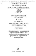 Planirovanie razmeshchenii︠a︡ proizvoditelʹnykh sil SSSR: Planirovanie razmeshchenii︠a︡ proizvoditelʹnykh sil v period postroenii︠a︡ osnov, uprochenii︠a︡ i razvitii︠a︡ sot︠s︡ializma