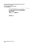 Samoletostroenie v SSSR, 1917-1945 gg