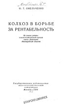 Колхоз в борьбе за рентабельность