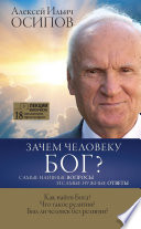 Зачем человеку Бог? Самые наивные вопросы и самые нужные ответы