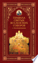 Правила святых Вселенских Соборов с толкованиями
