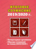 Итоговое сочинение, 2019/2020 г.