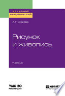 Рисунок и живопись. Учебник для академического бакалавриата