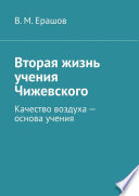 Вторая жизнь учения Чижевского. Качество воздуха – основа учения