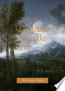 Другого выхода нет – 3. Жестокая война