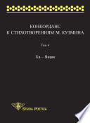 Конкорданс к стихотворениям М. Кузмина. Том 4: Ха – Ящик