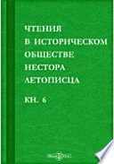 Чтения в историческом обществе Нестора летописца