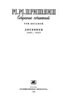 Sobranie sochineniĭ v vosʹmi tomakh: Dnevniki, 1905-1954